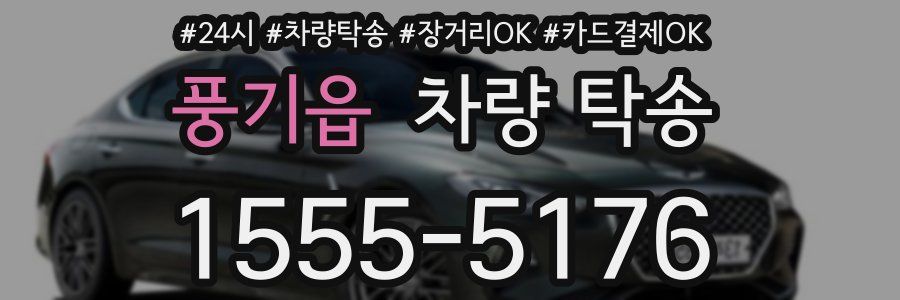 풍기읍 차량 탁송