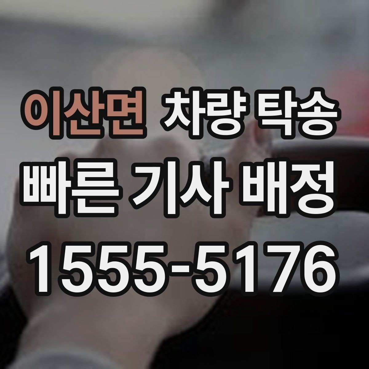 이산면 차량 탁송 인계 장소에서 대기 시간이 필요할 때