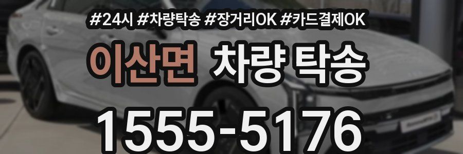 이산면 차량 탁송