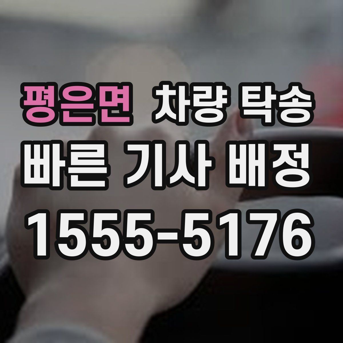 평은면 차량 탁송 이런 상황이라면 맡기는 게 편합니다