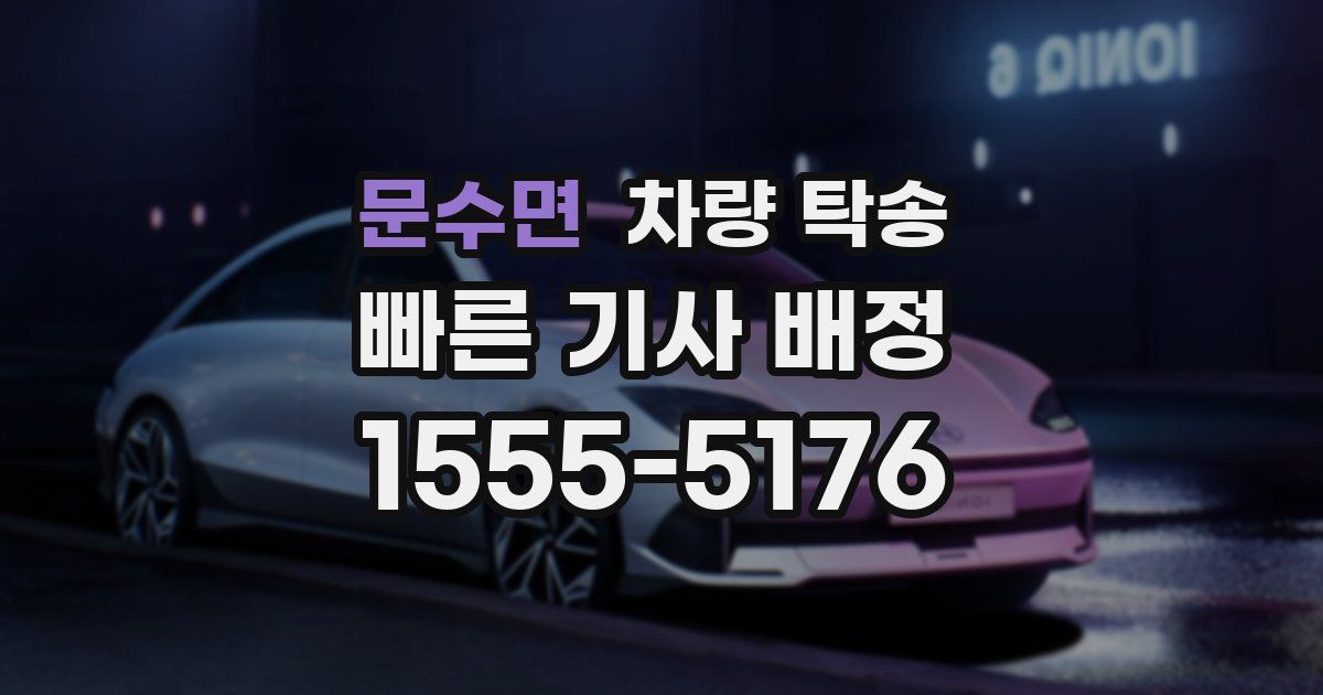 문수면 차량 탁송