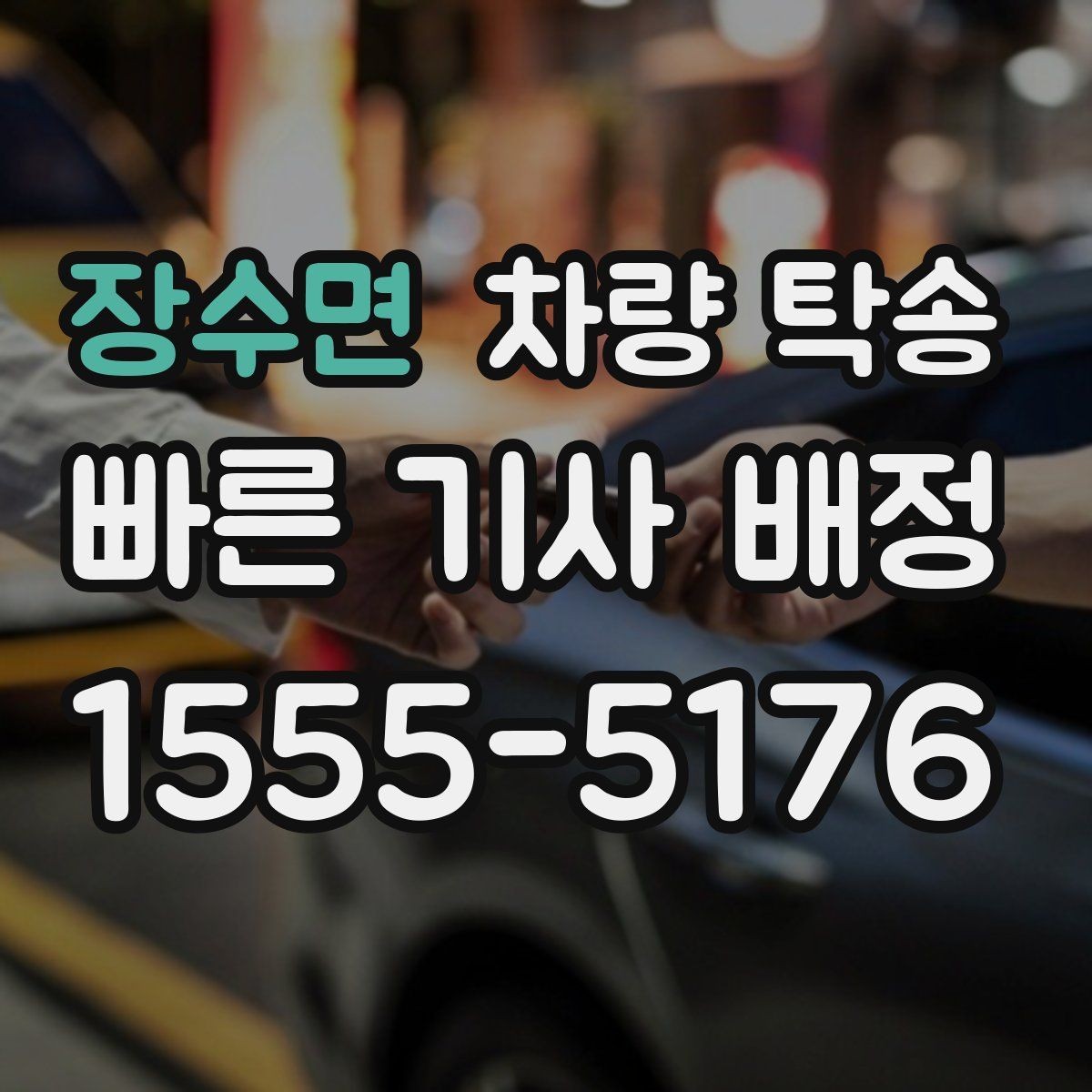 장수면 차량 탁송 출발 전 5분 점검으로 변수 줄이기