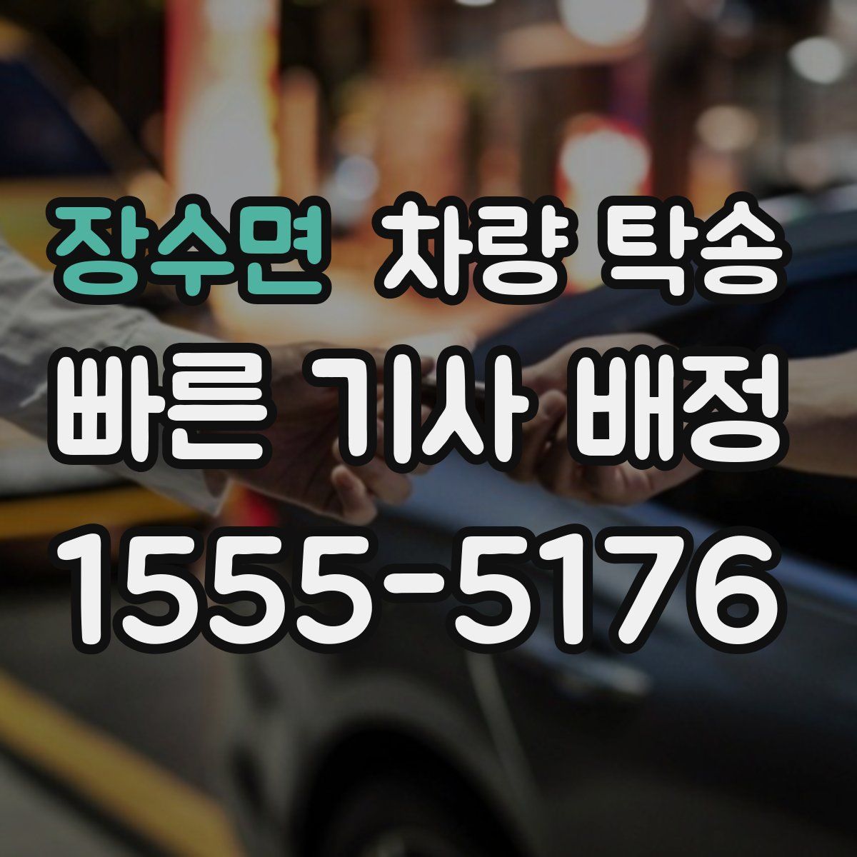 장수면 차량 탁송