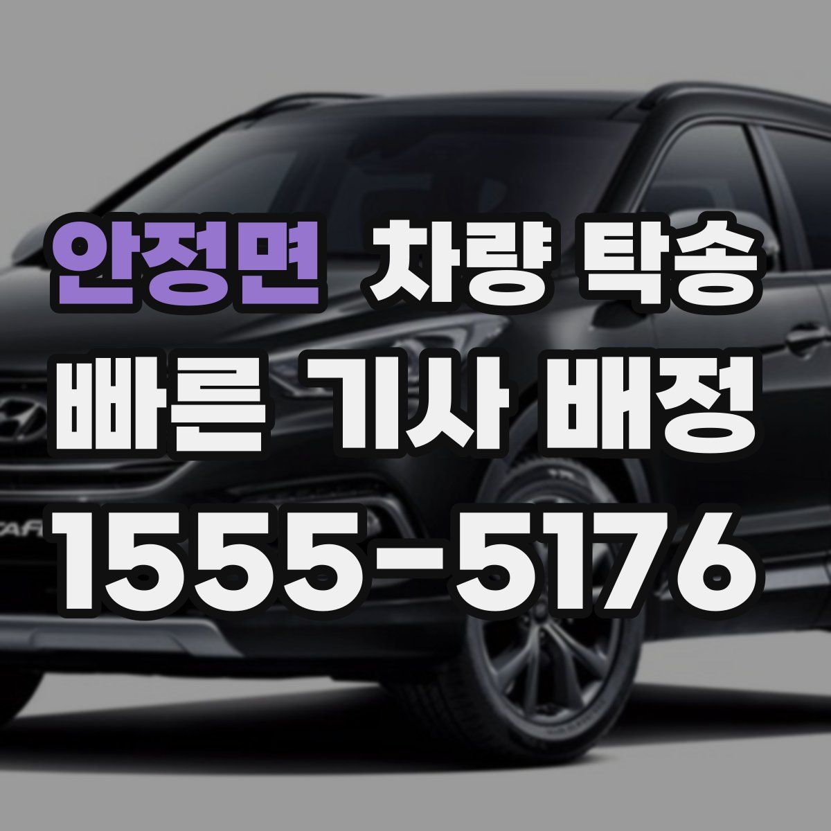 안정면 차량 탁송