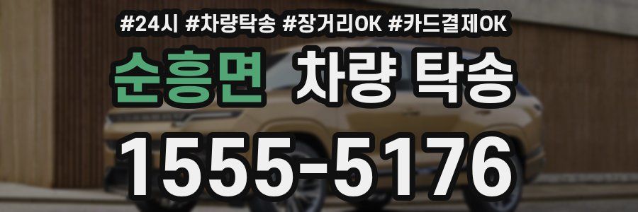 순흥면 차량 탁송