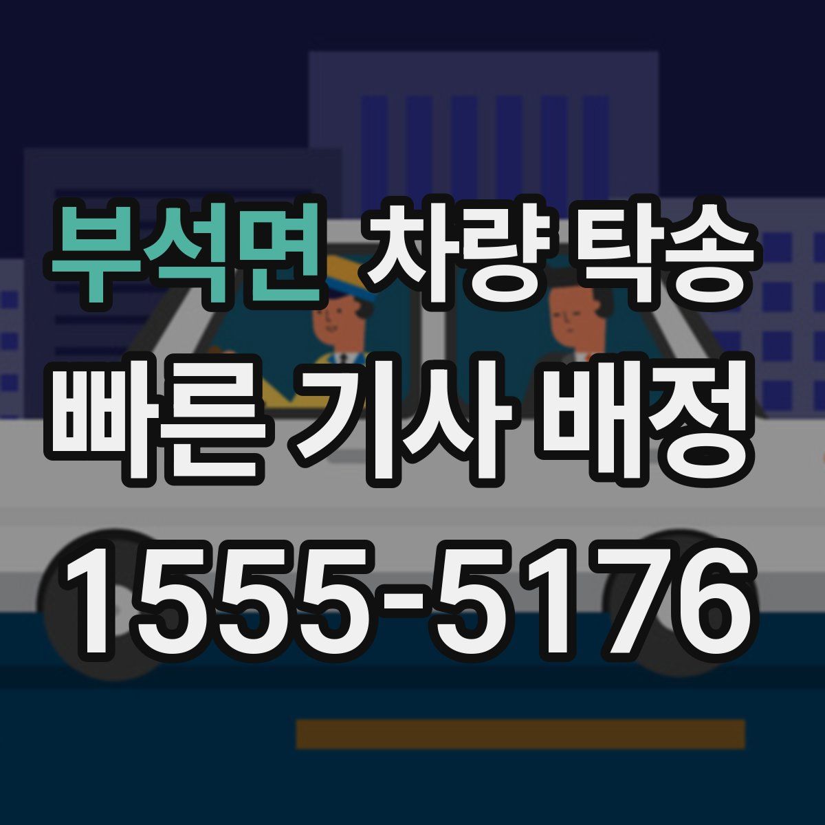 부석면 차량 탁송