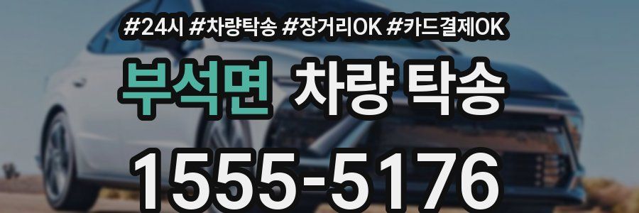 부석면 차량 탁송