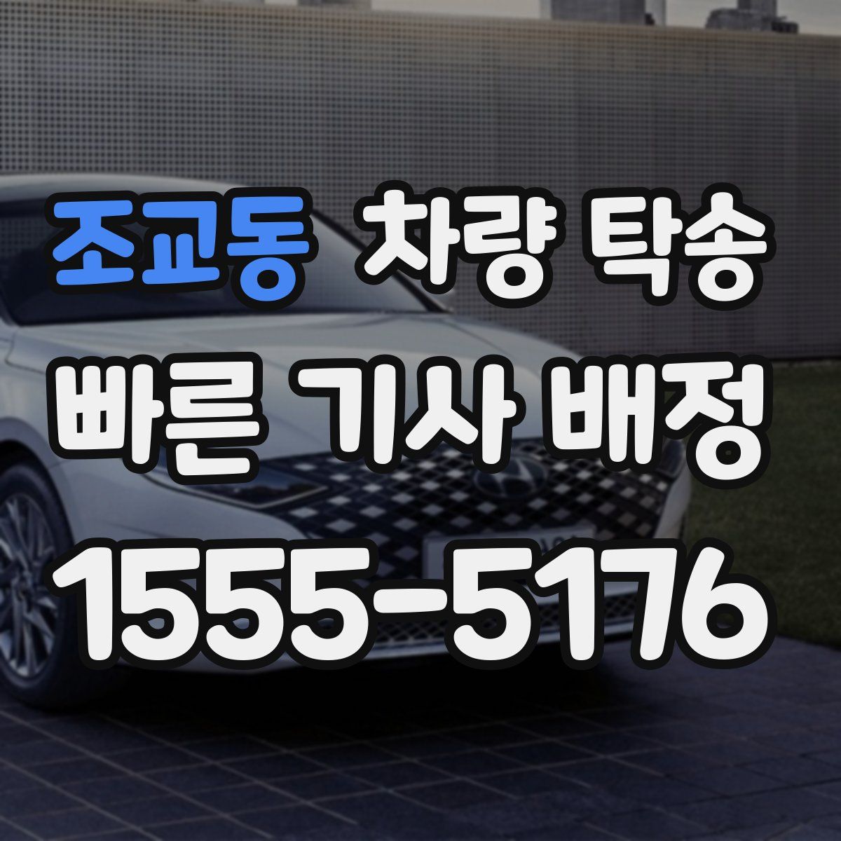 조교동 차량 탁송