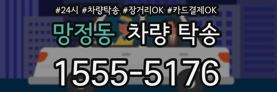 망정동 차량 탁송