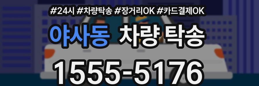 야사동 차량 탁송