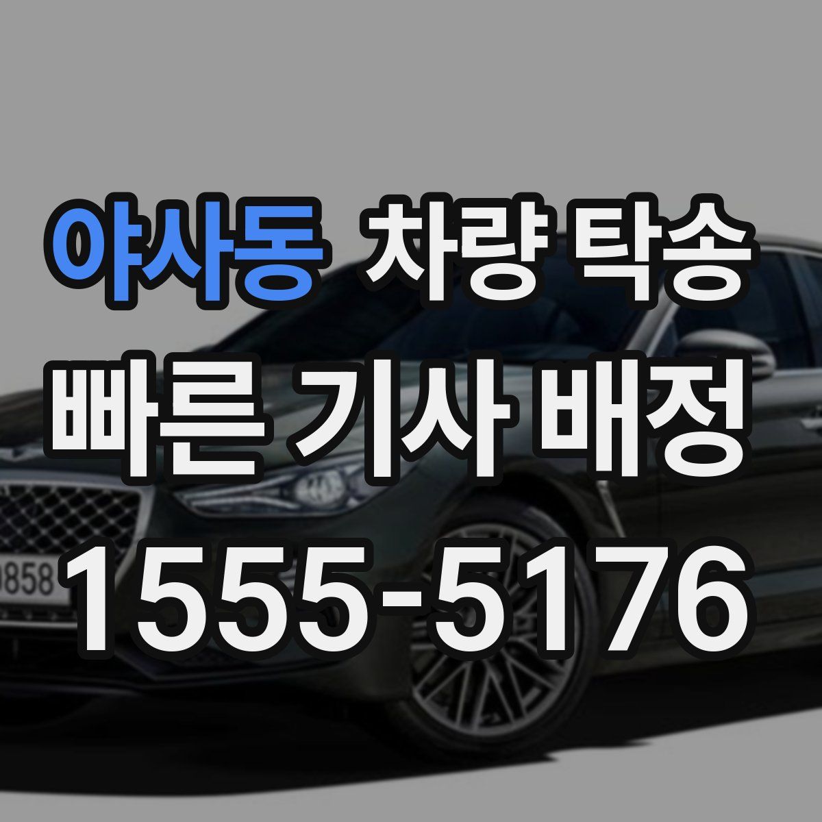 야사동 차량 탁송