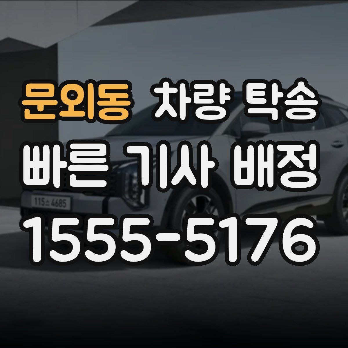 문외동 차량 탁송