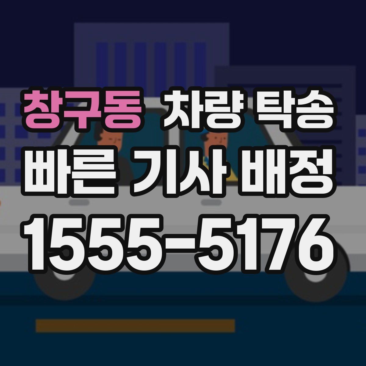 창구동 차량 탁송 배터리 약한 차량은 어떻게 진행될까