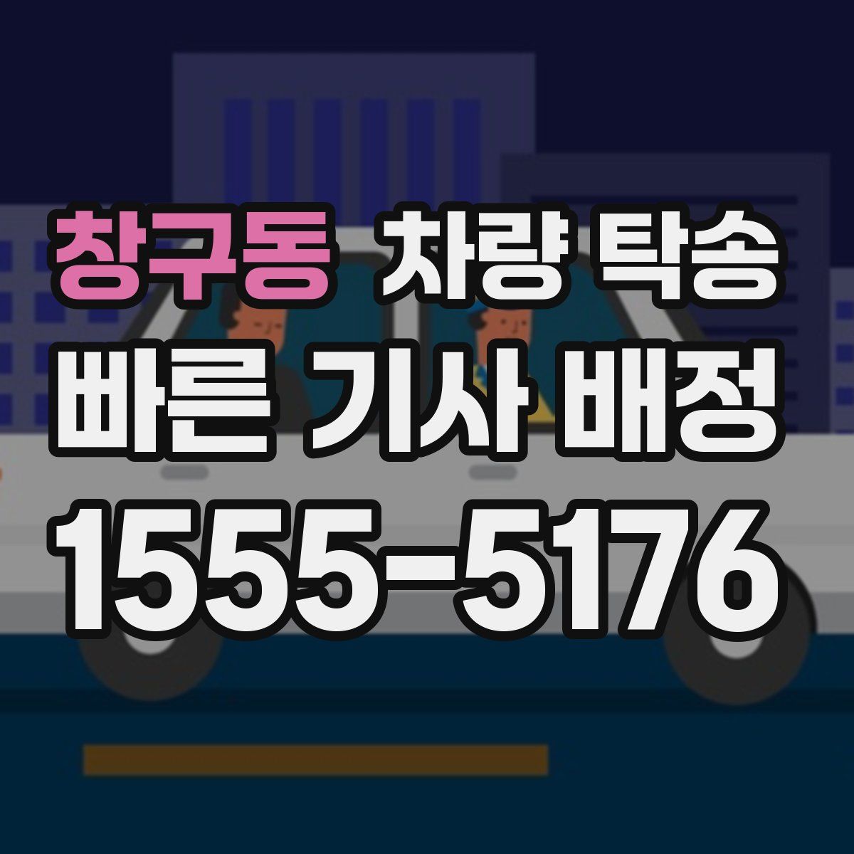 창구동 차량 탁송