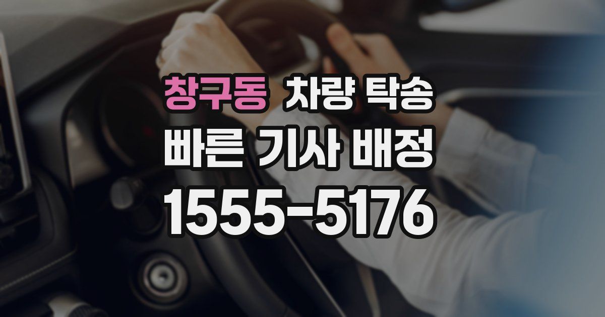 창구동 차량 탁송