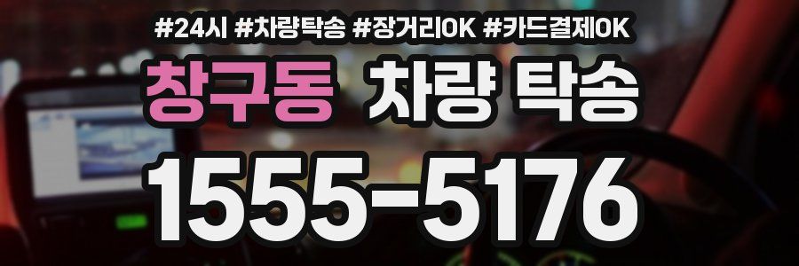 창구동 차량 탁송