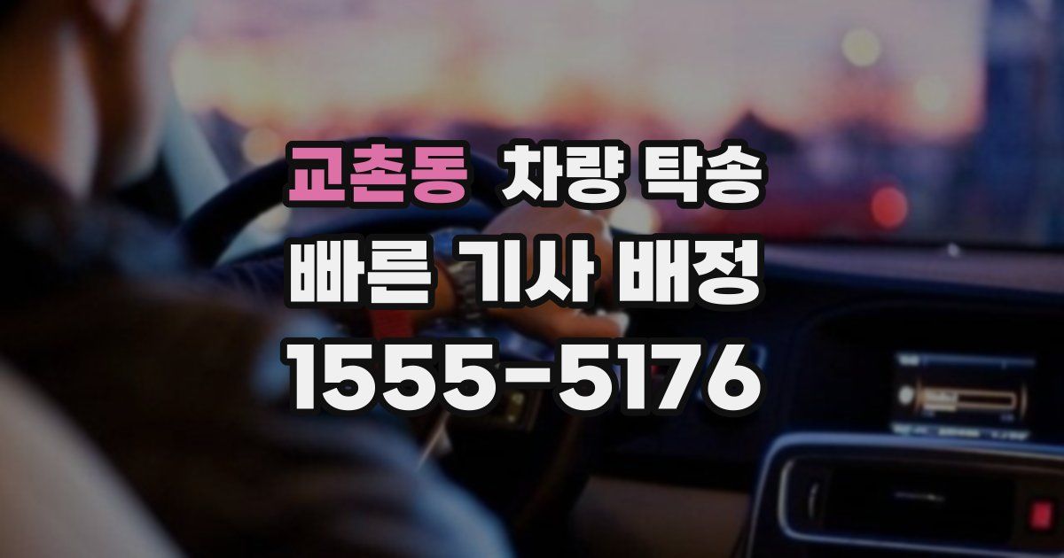 교촌동 차량 탁송