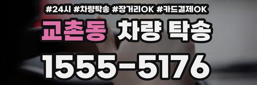 교촌동 차량 탁송