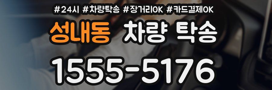 성내동 차량 탁송