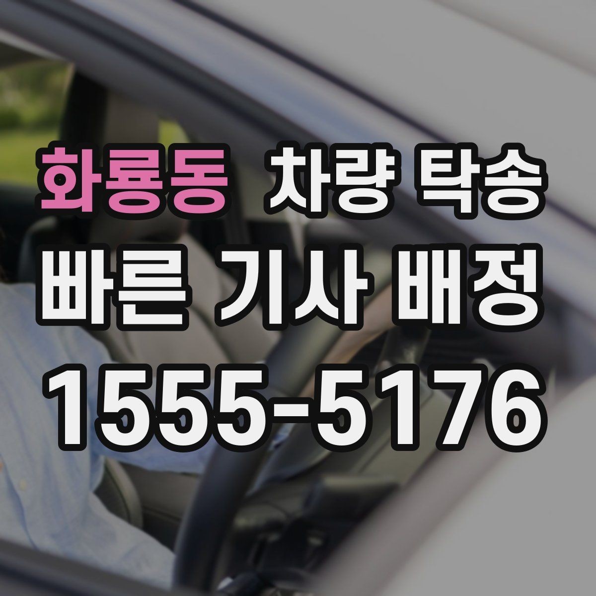 화룡동 차량 탁송 실내 물품은 어떻게 정리하면 좋을까