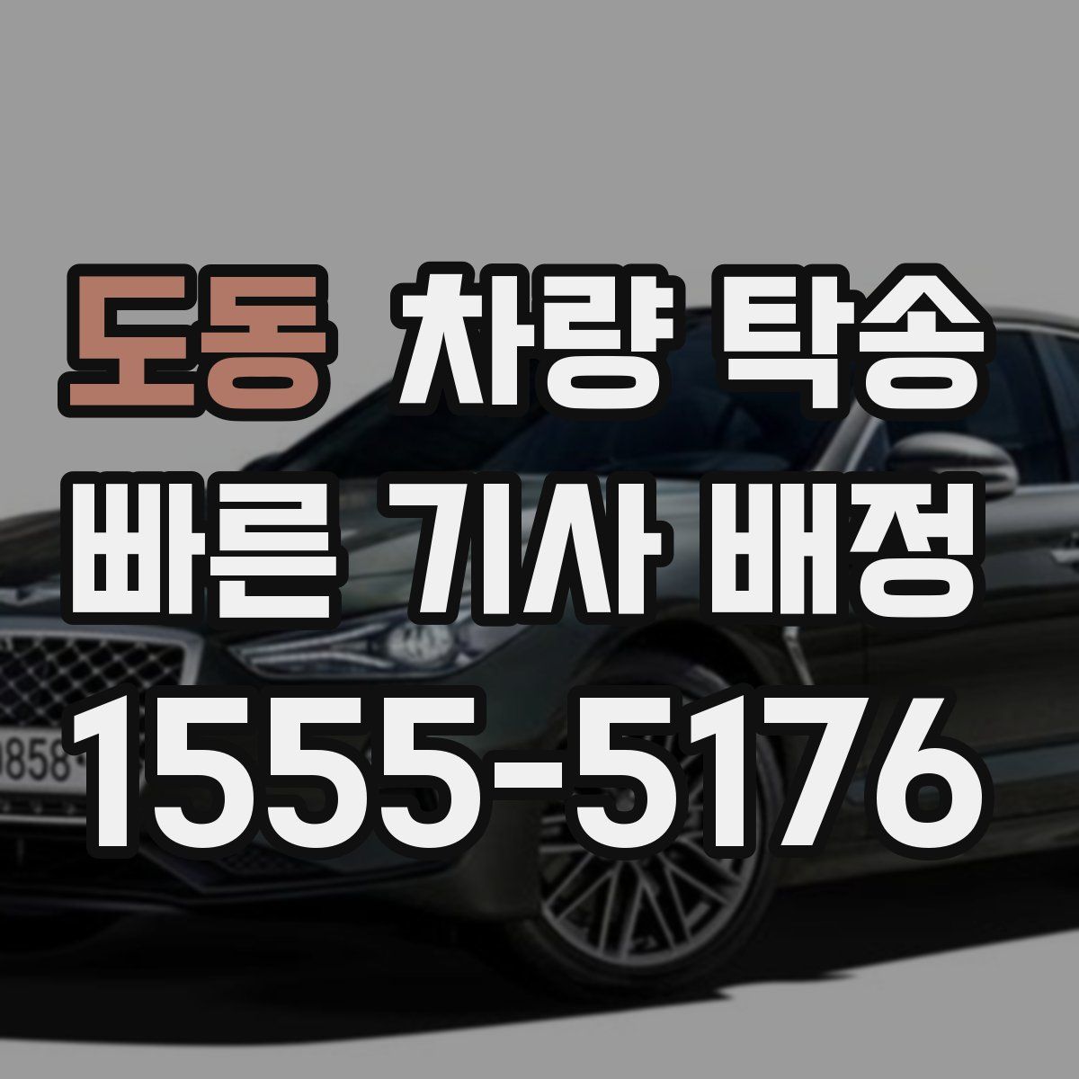 도동 차량 탁송