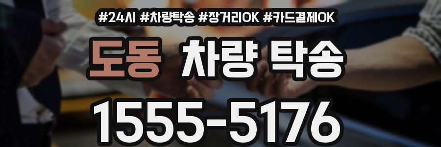 도동 차량 탁송