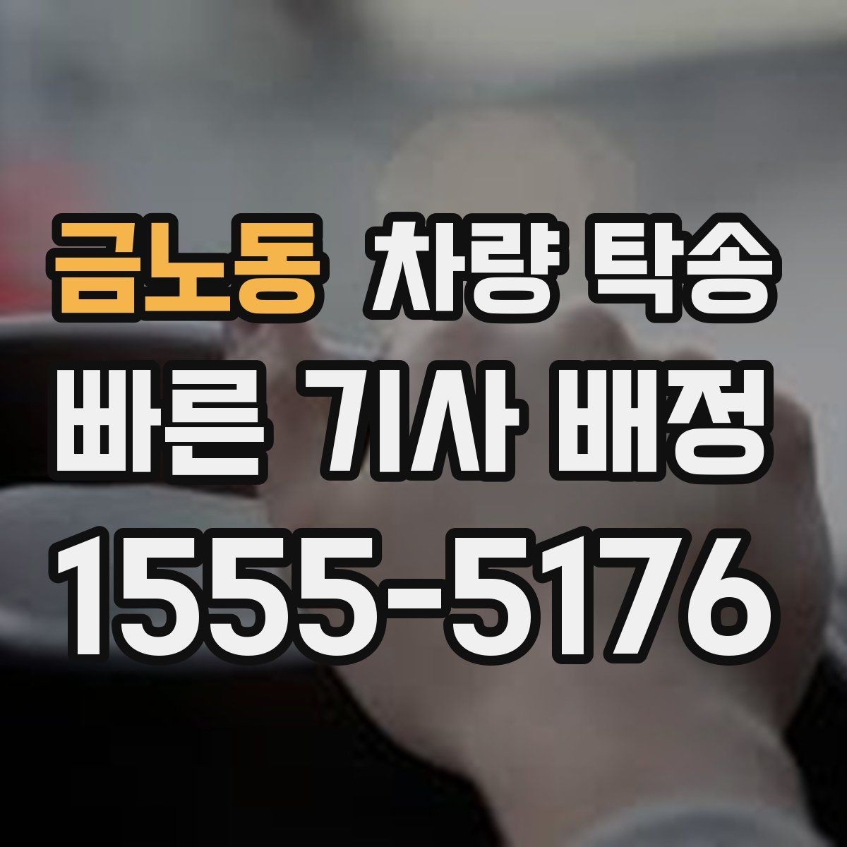 금노동 차량 탁송 차량 이동이 필요할 때 가장 먼저 정리할 것