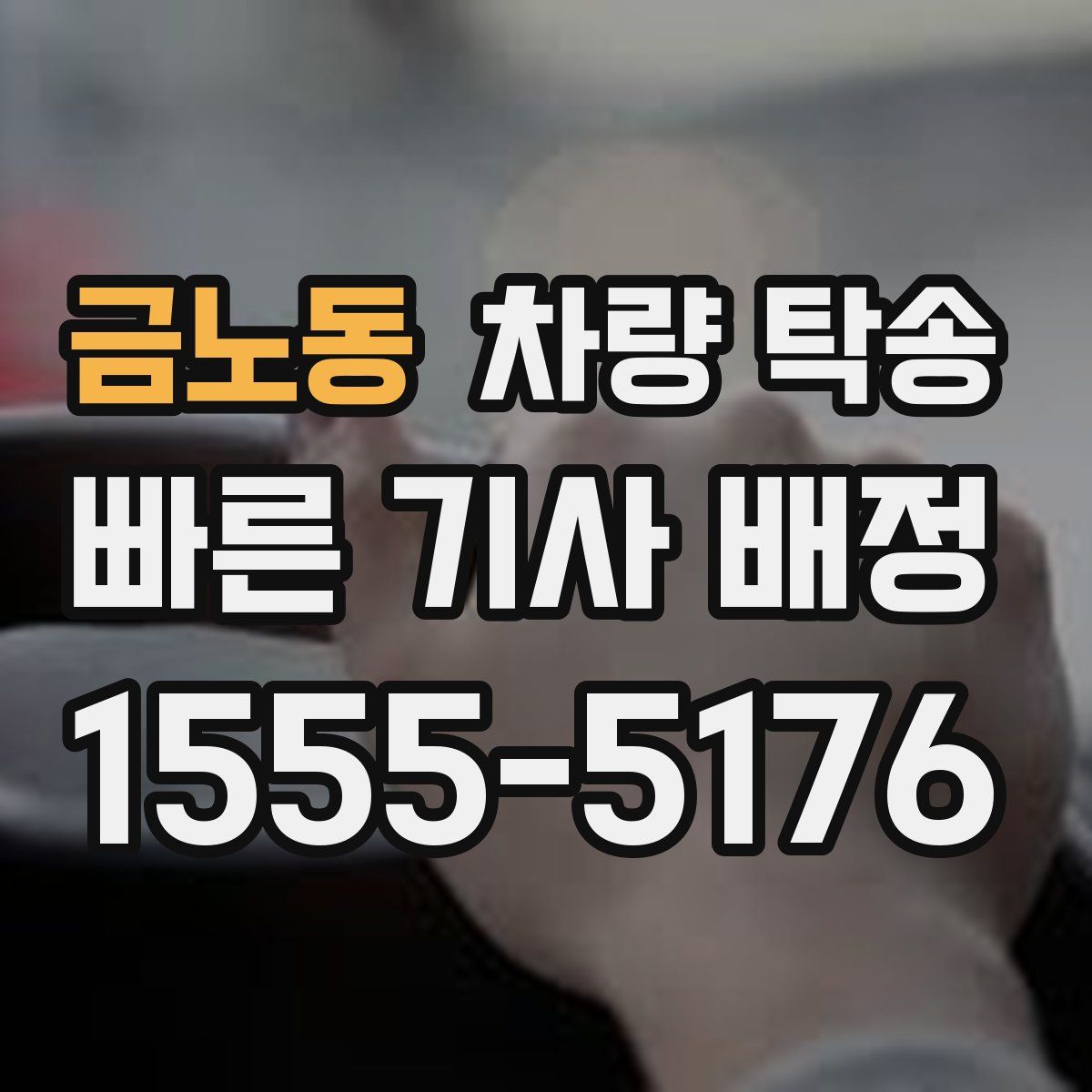 금노동 차량 탁송