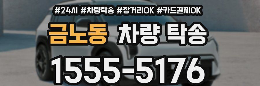 금노동 차량 탁송