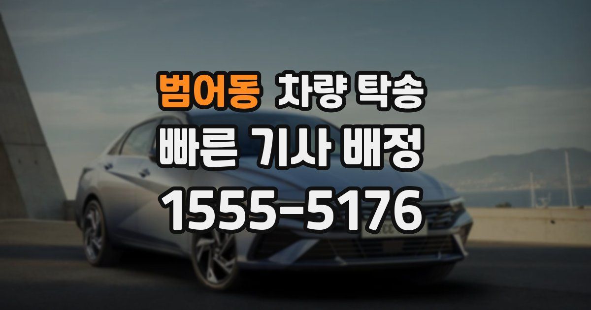 범어동 차량 탁송