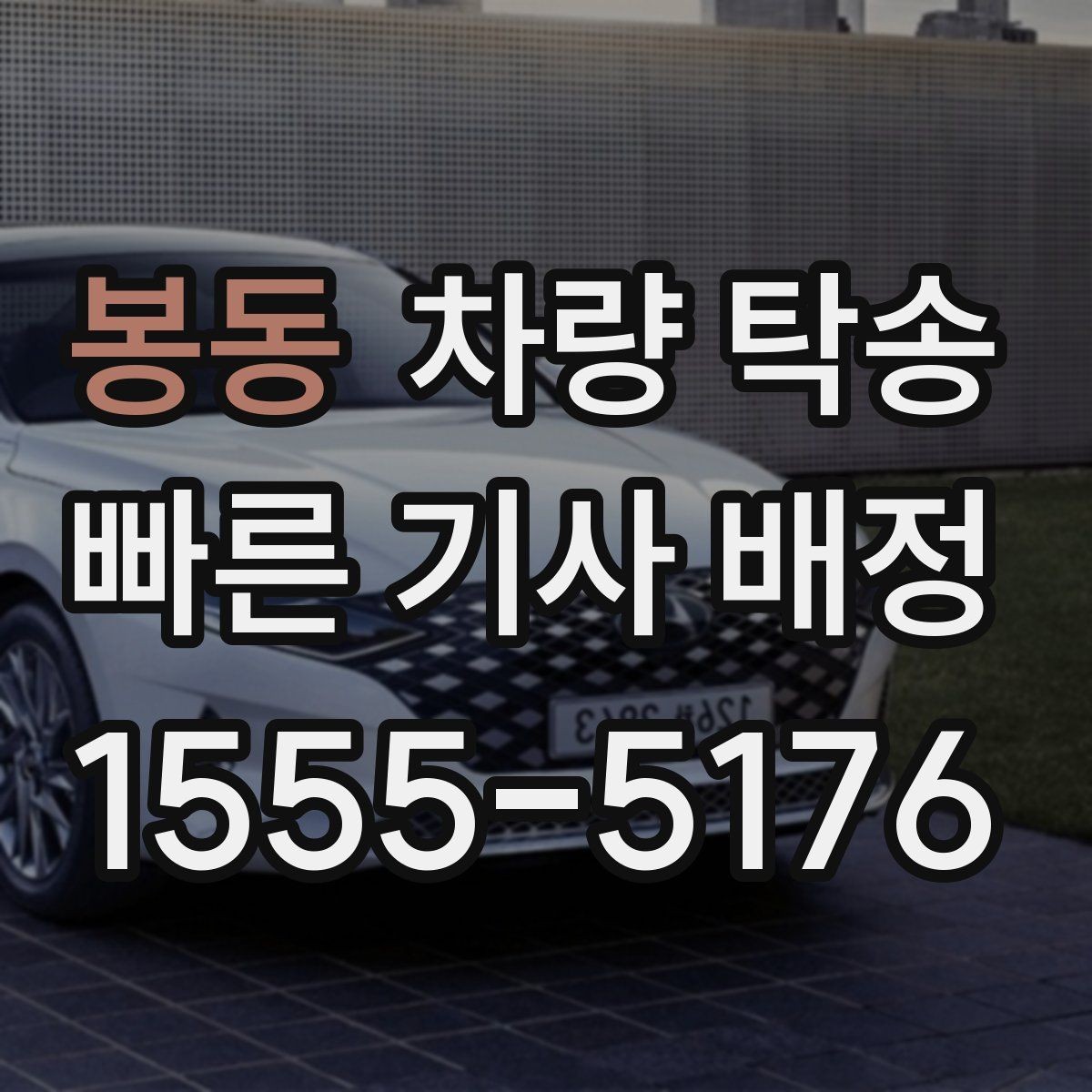 봉동 차량 탁송 자주 묻는 질문(FAQ)으로 정리한 진행 포인트
