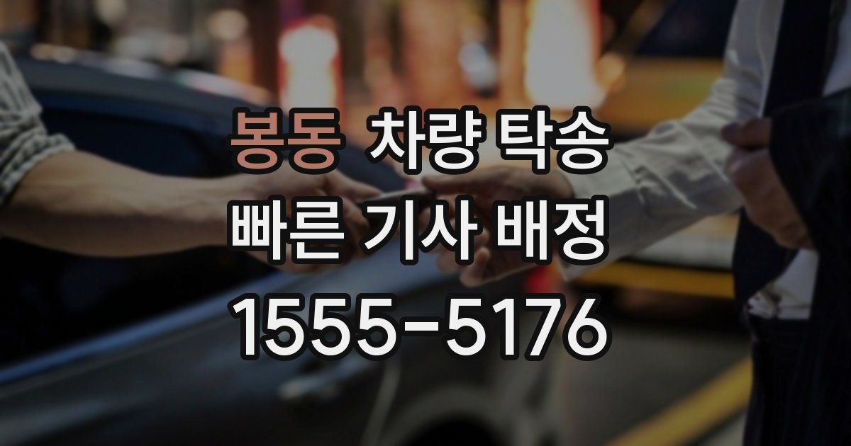 봉동 차량 탁송