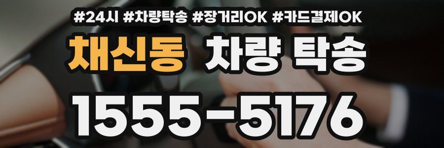 채신동 차량 탁송