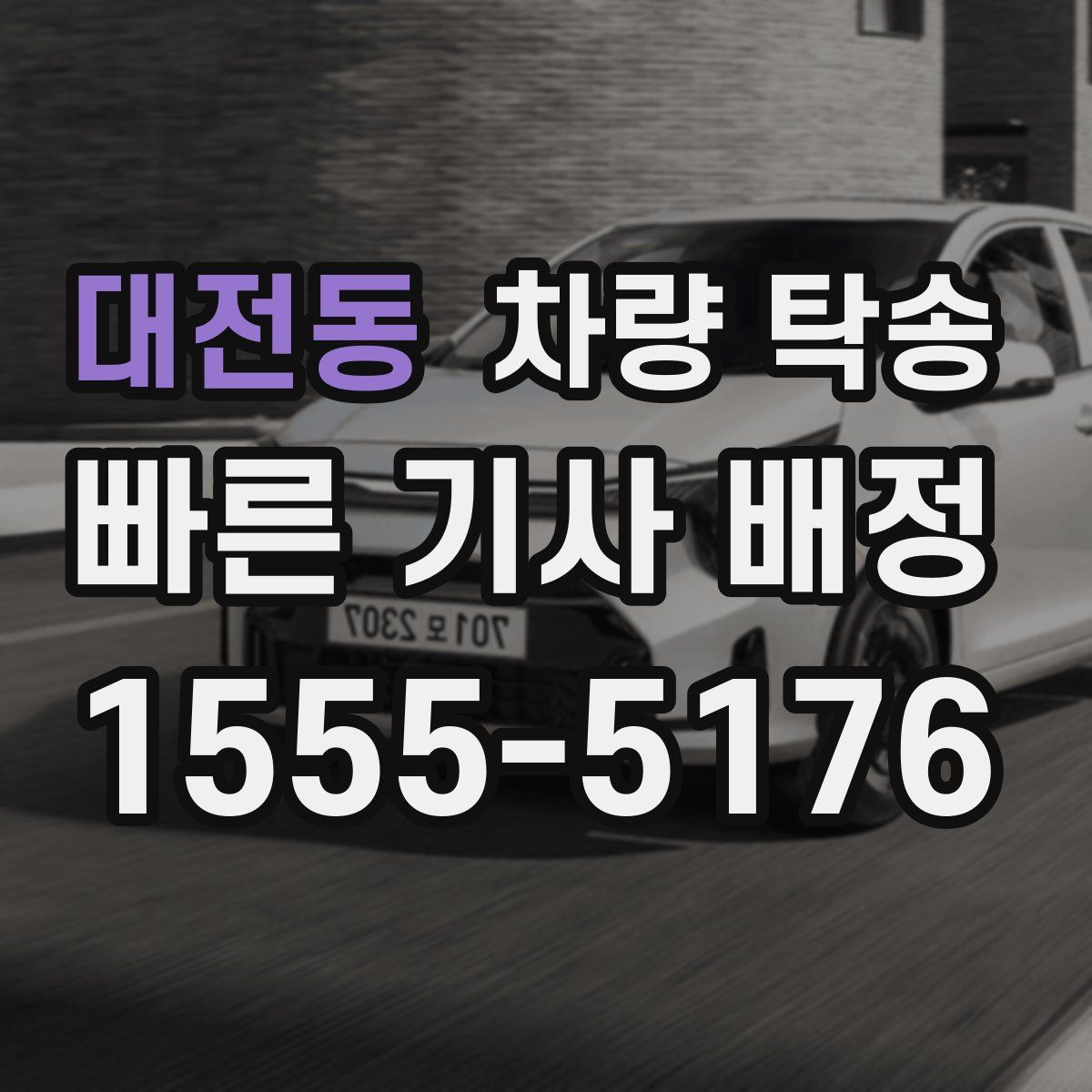 대전동 차량 탁송