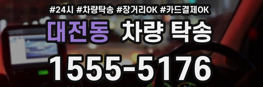 대전동 차량 탁송