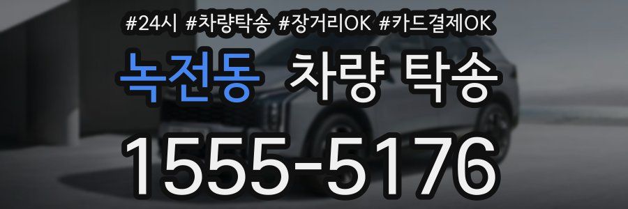 녹전동 차량 탁송