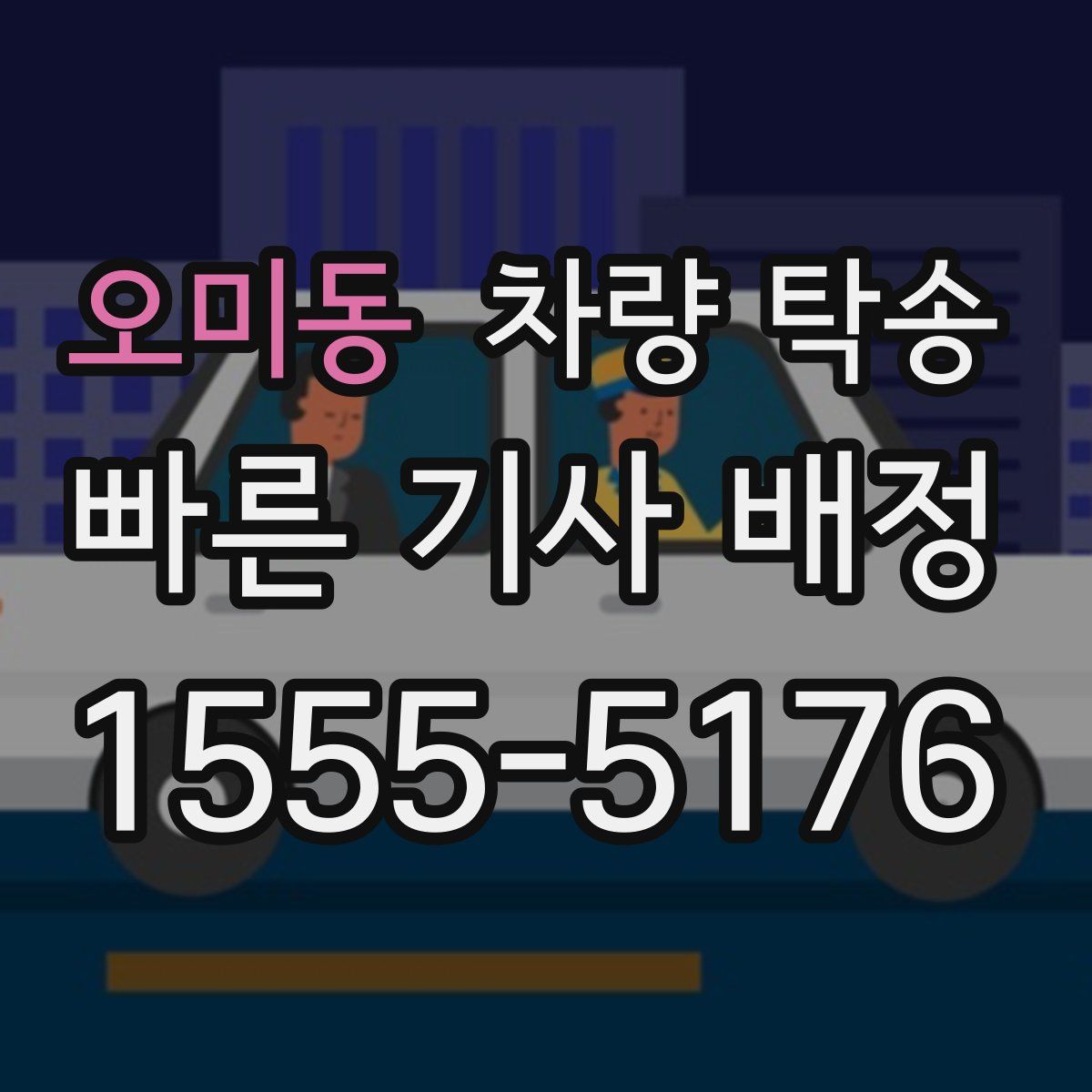 오미동 차량 탁송