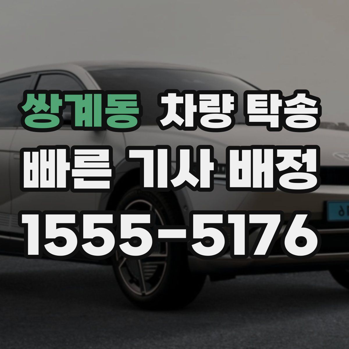 쌍계동 차량 탁송