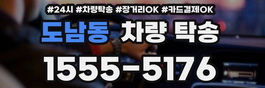 도남동 차량 탁송