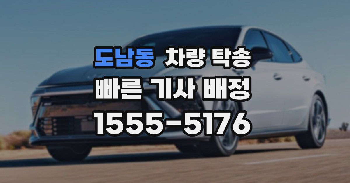 도남동 차량 탁송