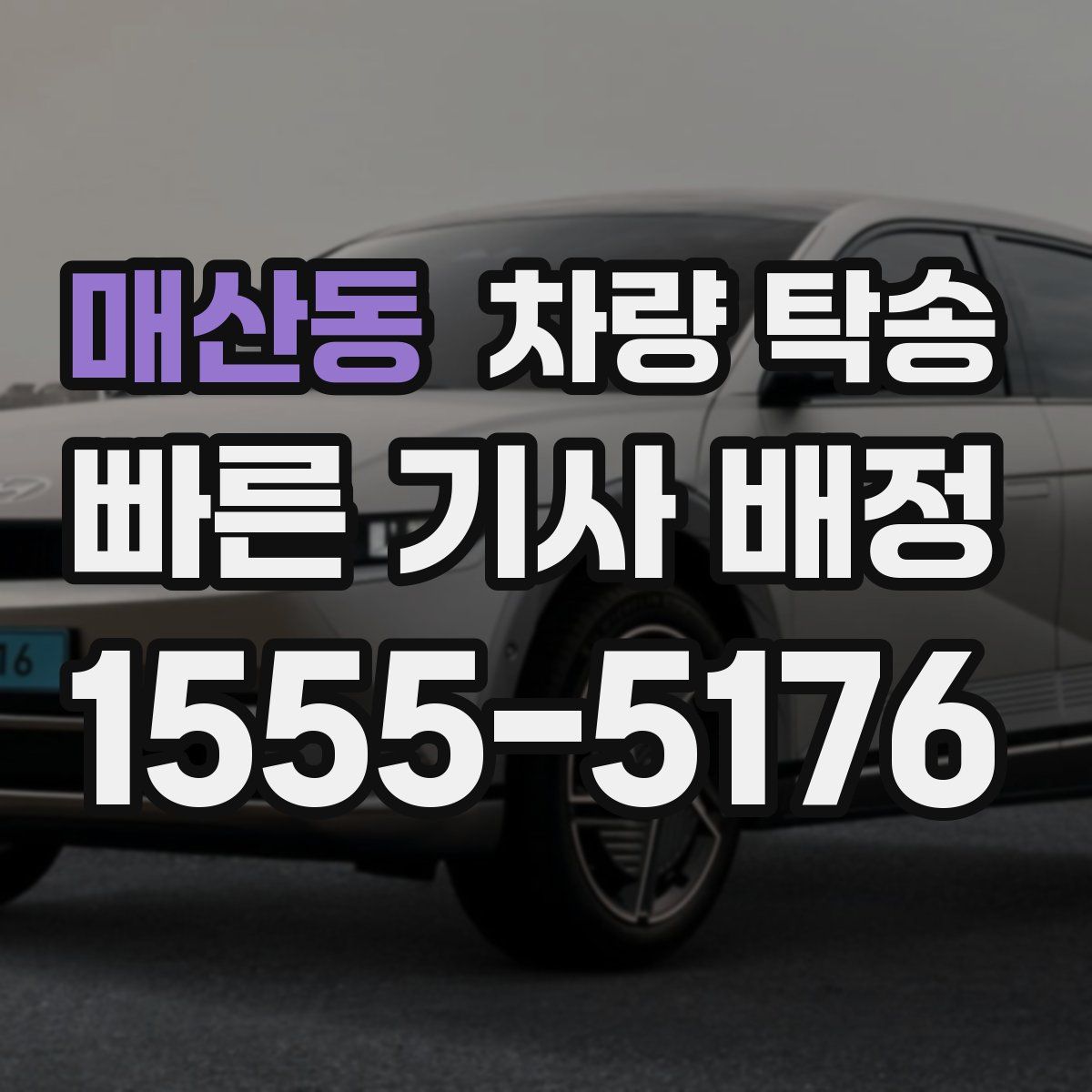 매산동 차량 탁송