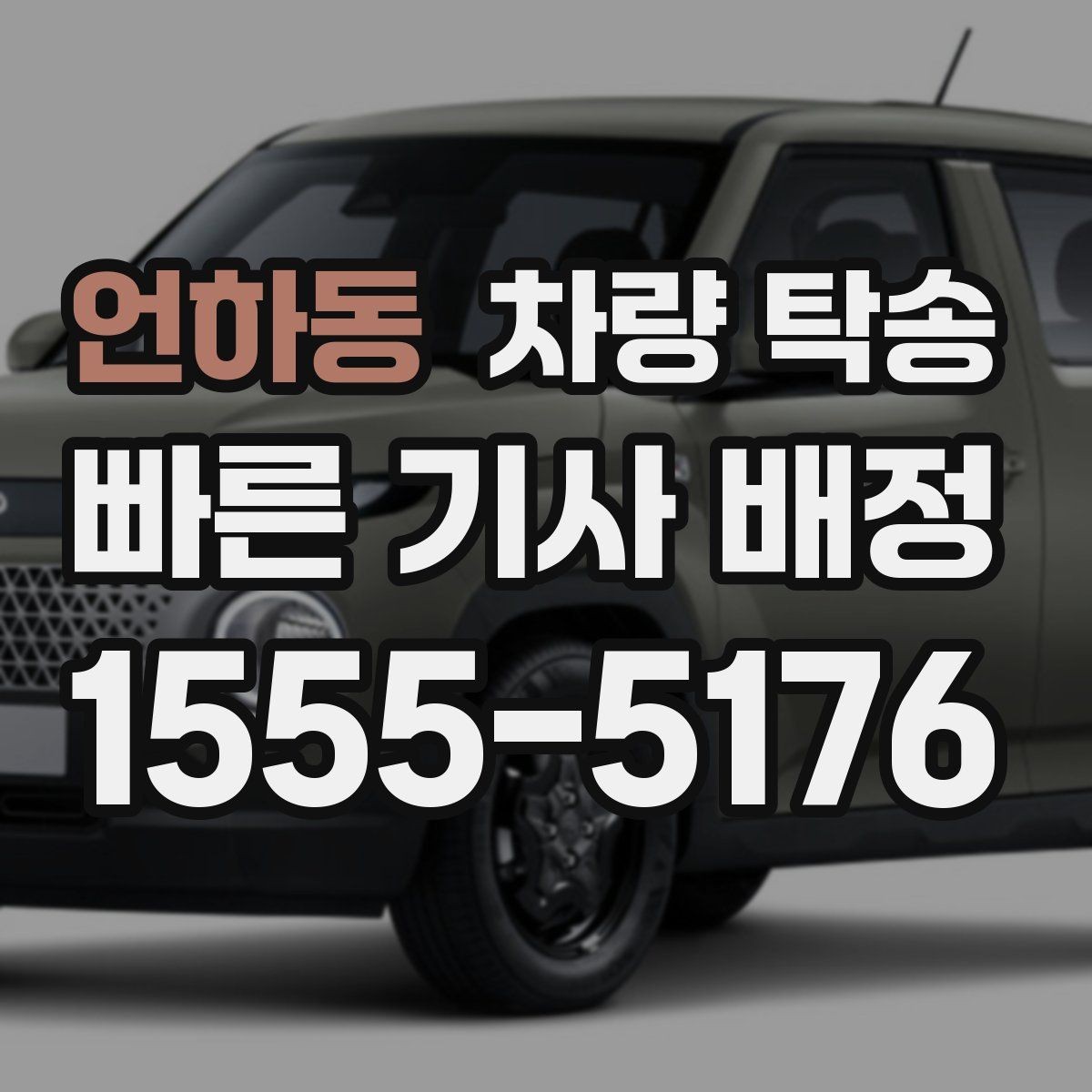 언하동 차량 탁송 차 안에 중요한 서류가 있을 때 주의점