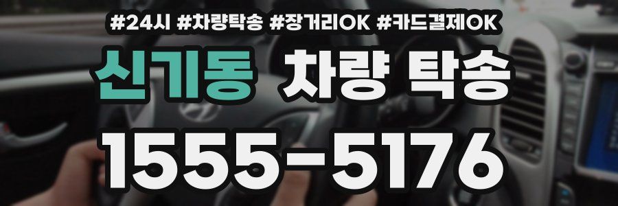 신기동 차량 탁송