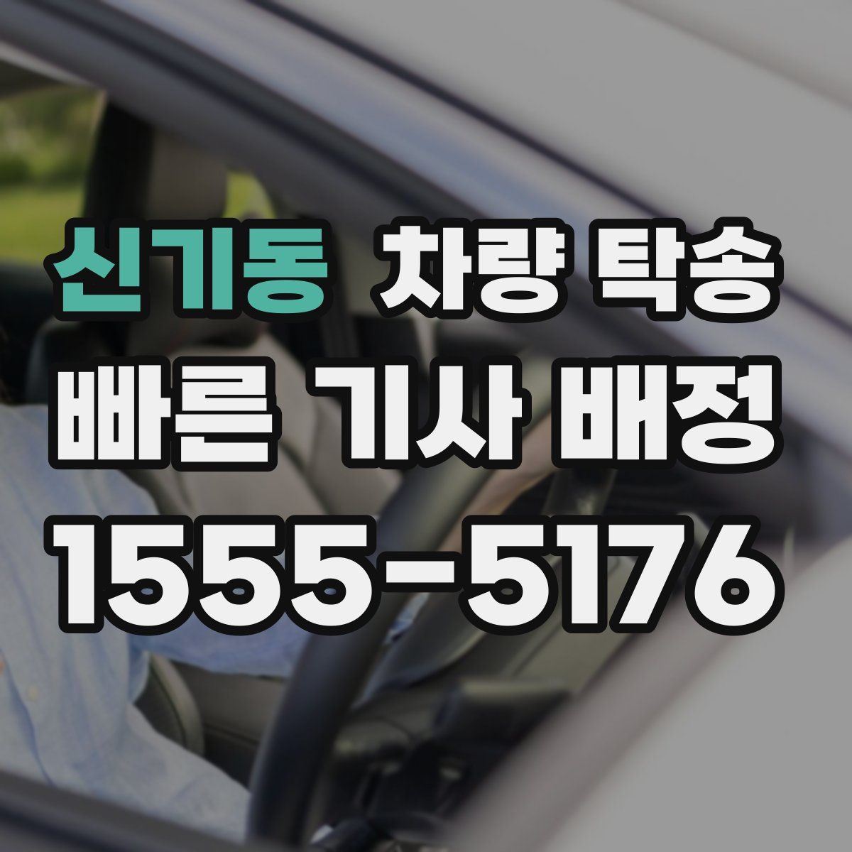 신기동 차량 탁송