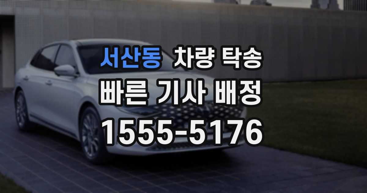 서산동 차량 탁송