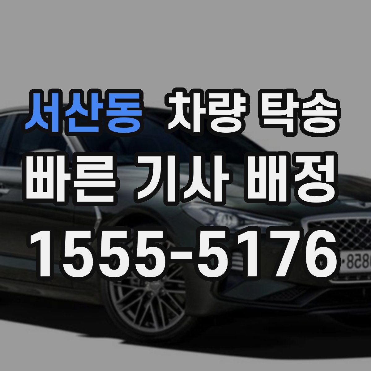 서산동 차량 탁송