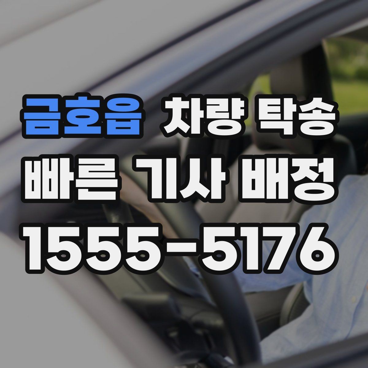 금호읍 차량 탁송 튜닝 차량의 주의사항을 정리