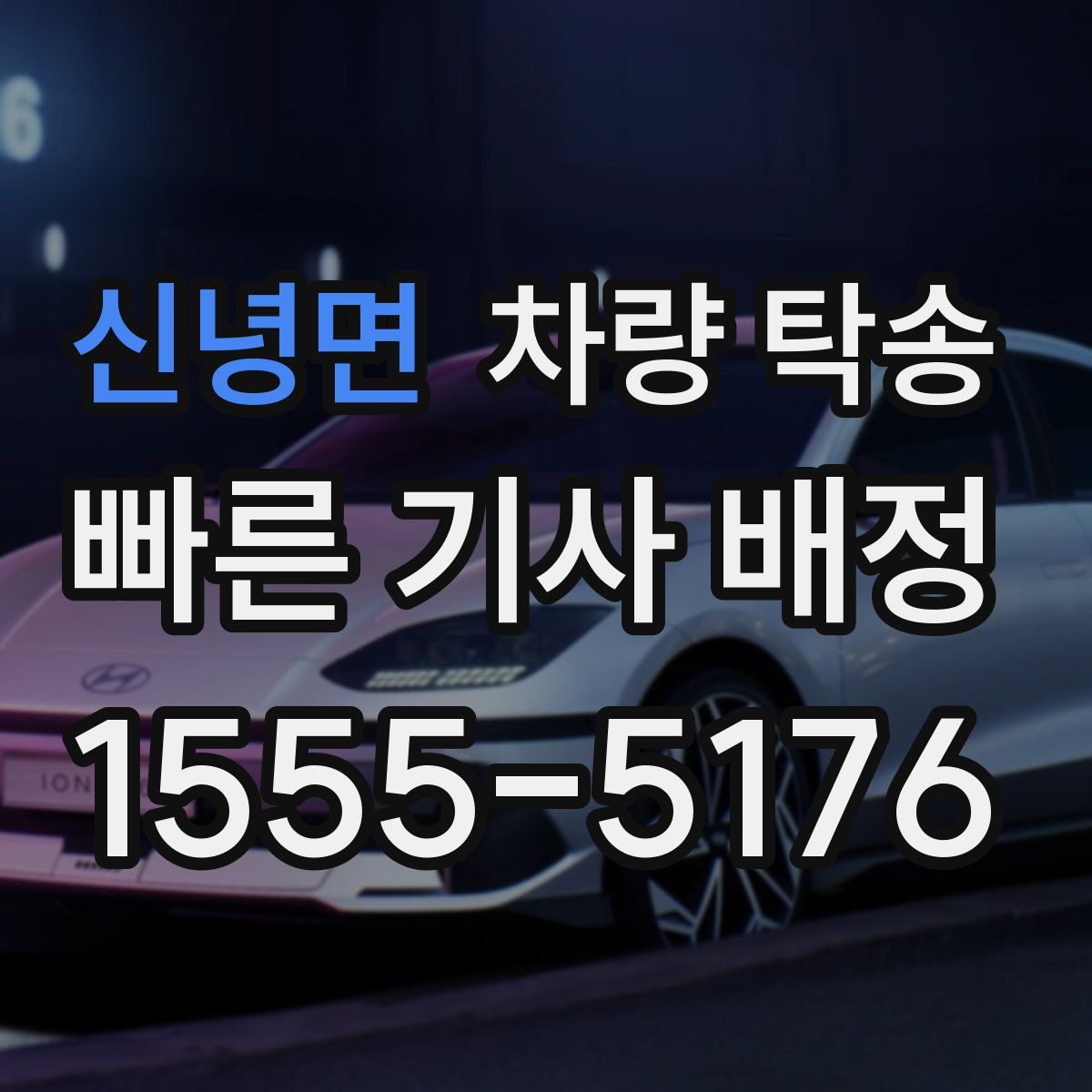 신녕면 차량 탁송