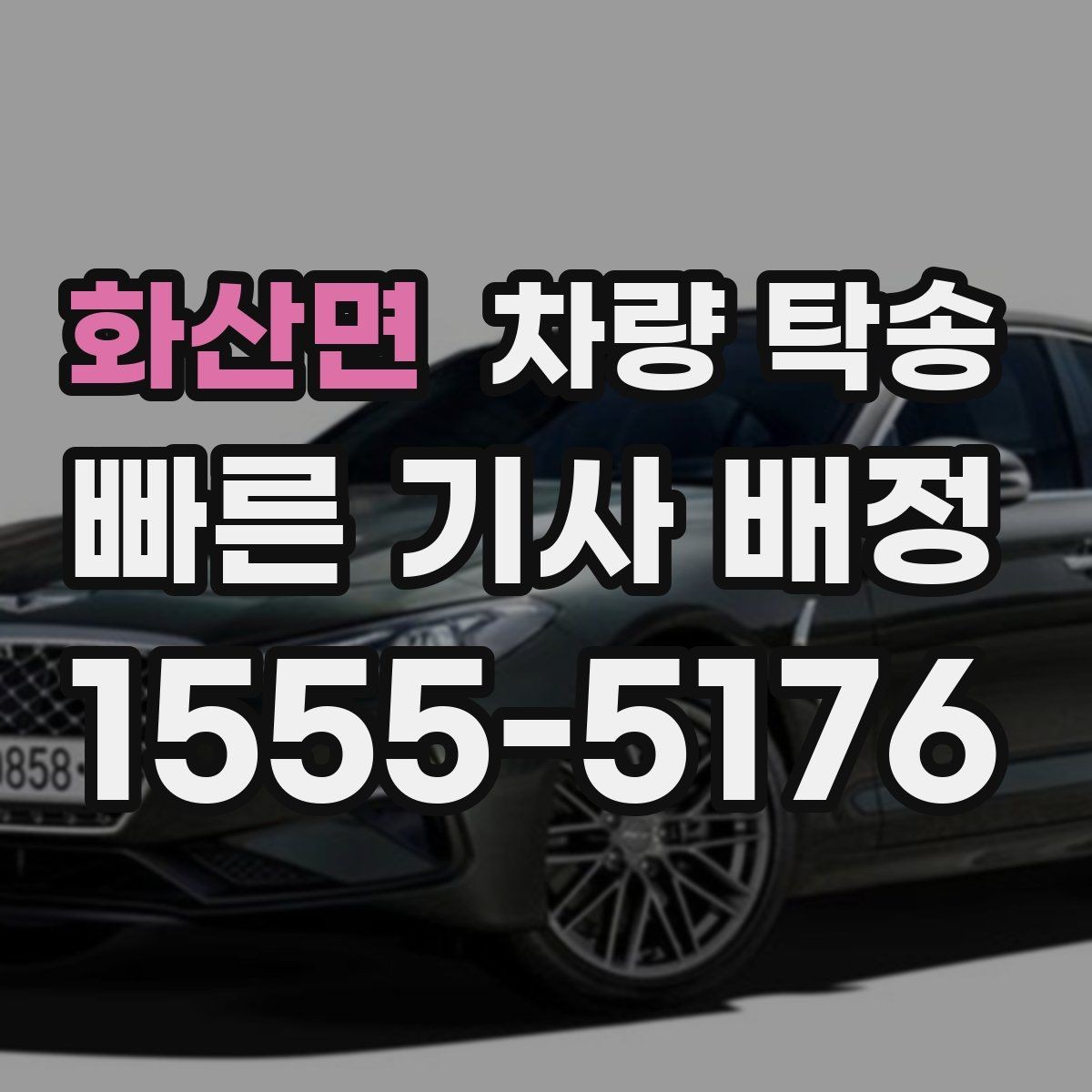 화산면 차량 탁송 랩핑 차량은 어떤 점을 주의해야 할까