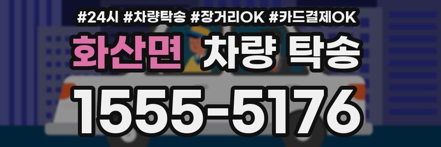 화산면 차량 탁송